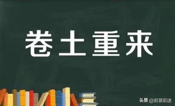 《卷土重来》的典故,卷土重来的典故起源与演变