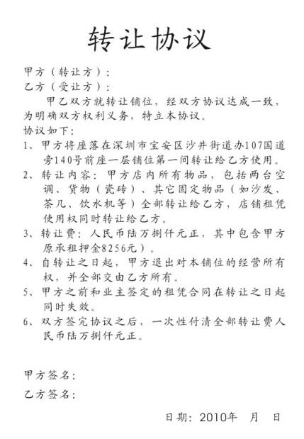 没有经过业主私自签订的商铺转让合同受法律保护吗?(原合同标明不得私自转让，我是转让后知道的）