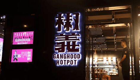  富邦火锅店,美食与创新的完美融合 天富登录