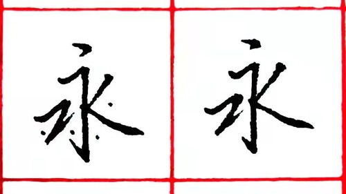 大家都说 永 字难写,看来是真的,这不,练了一晚上也没写好 