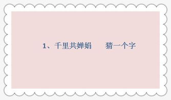 15道猜字谜 爷爷会3个,姑姑会5个 我一个不会 教育频道 