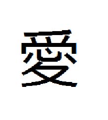 爱这个字日语怎么说,爱字用日文怎么写