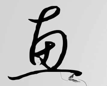 惠字的艺术签名写法 