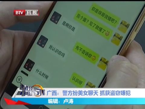 警方微信上假扮美女约出盗窃犯 民警 我很不主动的,都是他主动 