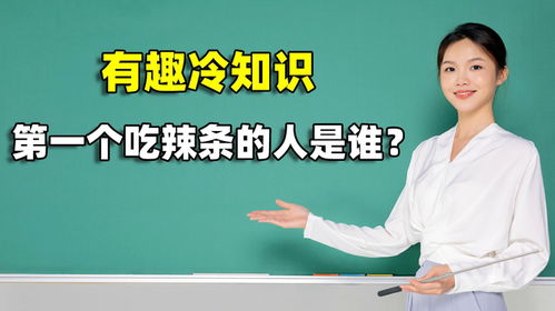 科普冷知识 历史上 第一个吃辣条 的人你知道是谁吗