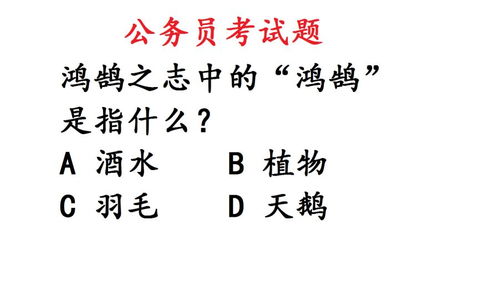 公务员考试题 鸿鹄之志中的 鸿鹄 是指什么 很多人做错了 