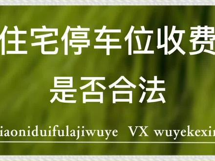 车位管理费收费标准2021(多层住宅停车场收费标准规定)