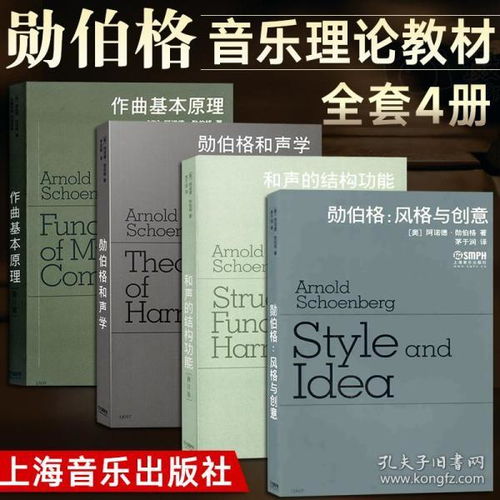 勋伯格风格与创意 和声学 作曲基本原理 和声的结构功能 4册 歌曲写作和声编配编曲学习实用教程作词作曲初学入门基础教材理论