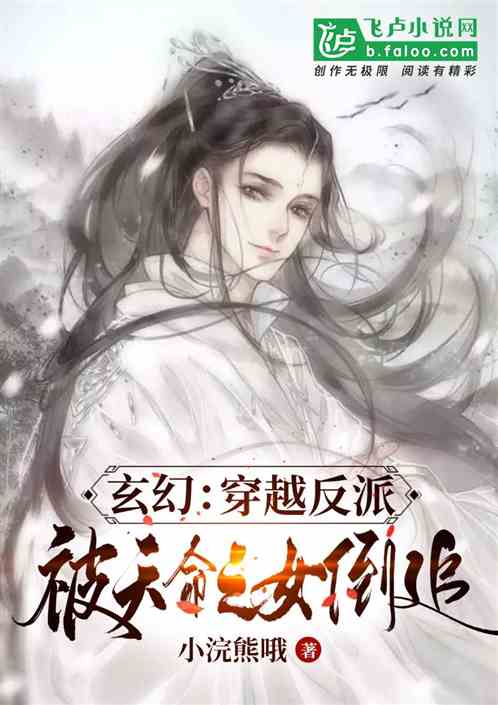 玄幻 穿成反派,被天命之女倒追小说同好作品推荐 