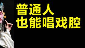 全网独家戏腔教学,学会流行元素的戏腔,才真正叫会唱戏腔