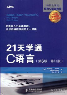 21天学通c语言电子书,《21天学通C语言》epub下载在线阅读，求百度网盘云资源