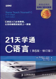 21天学通c语言完整版,哪位大佬有 《21天学通C语言（第4版）》，有人分享教材的百度网盘吗？我需要！！