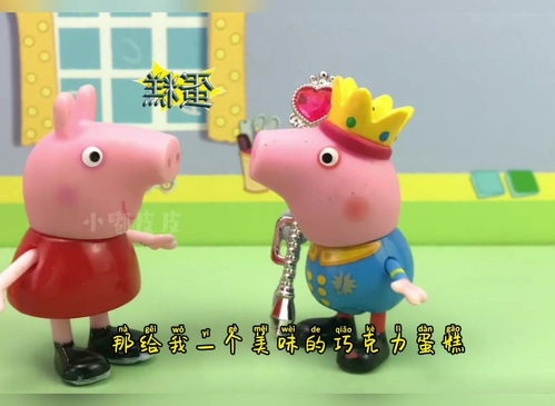 小猪佩奇趣味玩具 小猪佩奇粉红猪小妹梦见魔镜,居然可以实现它的愿望,好神奇 