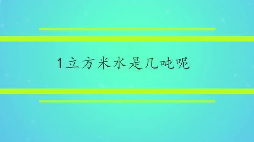 1.76立方米等于多少吨,因为体积和重量之间不能直接转换