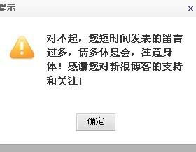 为什么我新浪博客不可以发留言 一直提示 对不起你短时间发表的留言过多 可是我都1个多星期没留言了 