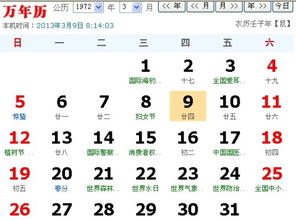 一九七二年三月九日的农历是多少 