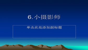 小摄影师优秀教学实录