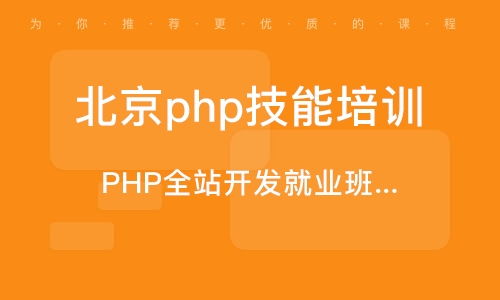 北京php培训培训机构,学php培训机构有哪些?学费大概多少?