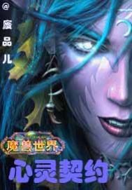 魔兽世界之心灵契约(恪守心灵契约，让成功无懈可击)