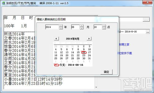 东明农历 干支 节气查询器 农历节气查询软件下载 V1.5官方版下载 