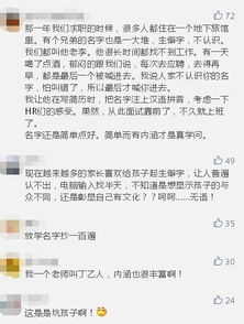 爸妈给孩子取名 禤靐龘 ,实力坑娃 同学都叫他 喂 ..