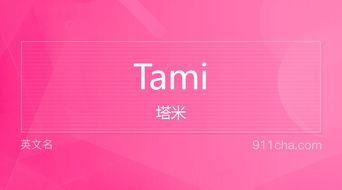 英文名Tami 的意思 性别含义寓意及印象是什么 英文名 911查询 