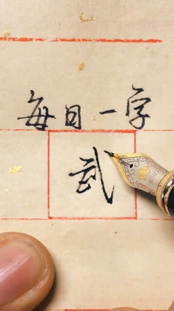 每日一字,百家姓武 