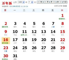 新历转农历 我的生日是1995年7月16日 不知道是农历的几日 帮忙一下 