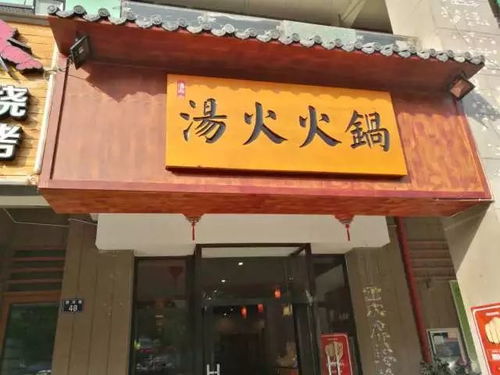  富邦火锅店,美食与创新的完美融合 天富登录