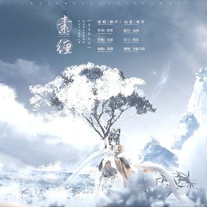 素缠 电影 白蛇 缘起 一周年纪念曲