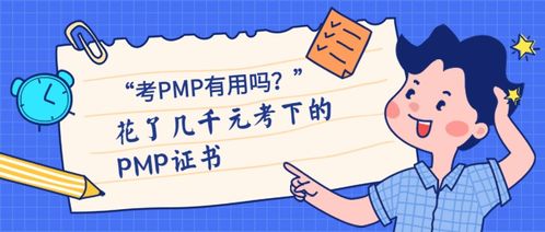 花了几千元考下的PMP证书,真的有用吗