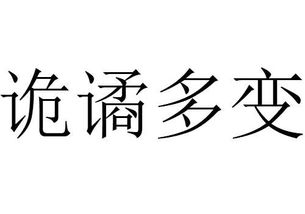 诡谲怎么读什么意思?诡谲的拼音怎么读?到底诡谲怎么读呢??诡谲怎么拼音