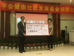 中国红十字会设立健康社区发展基金
