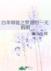 白羊师徒之罗喜的一天假期 皞月千辉 第1章 2017 23 