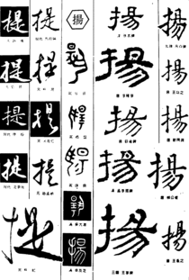 字体名称 提 扬 的 艺术字 