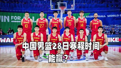 中国男篮世界杯赛程表,世界杯中国队的赛程安排