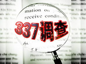 美国337调查都有哪些钢铁企业