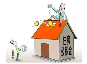 住房公积金有用吗