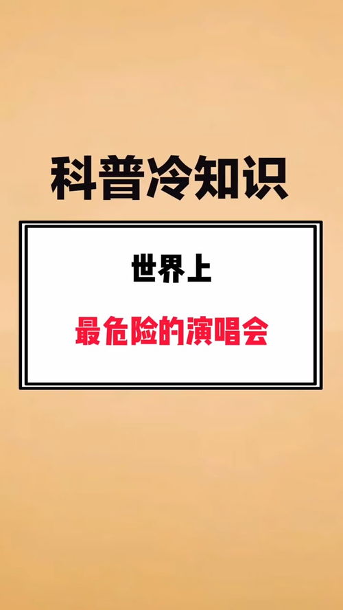 演唱会冷知识大全(演唱会问题)(演唱会一般有什么环节)