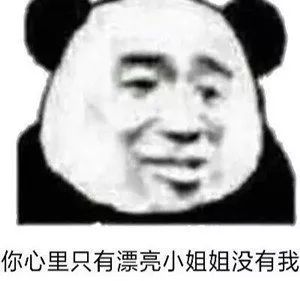 表情包丨你心里只有漂亮小姐姐没有我 