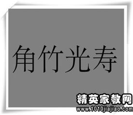 角竹光寿打一成语,成语玩命猜中角竹光寿是什么成语-第2张图片