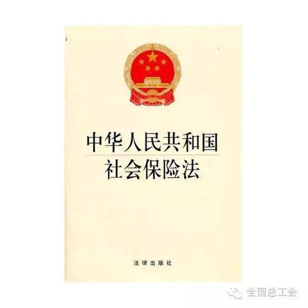 进入社会保险法的时间社保法出台时间