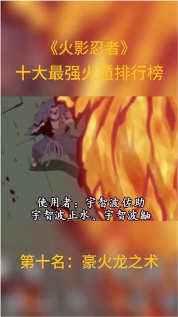 火影忍者 十大最强火遁排行榜 第十名 豪火龙之术 