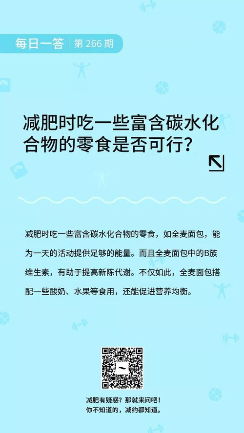 减肥时吃一些富含碳水化合物的零食是否可行