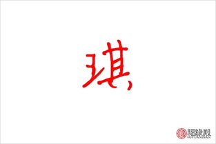 琪字五行属什么 琪字女孩名字有哪些