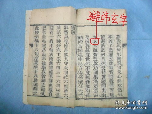 清代木板,道教佛教 观音梦授吕祖真经 ,全一册,避讳玄字