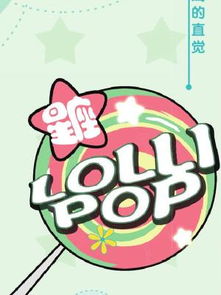 星座LOLII POP漫画 星座LOLII POP漫画全集 星座LOLII POP漫画免费阅读 知音漫客网 