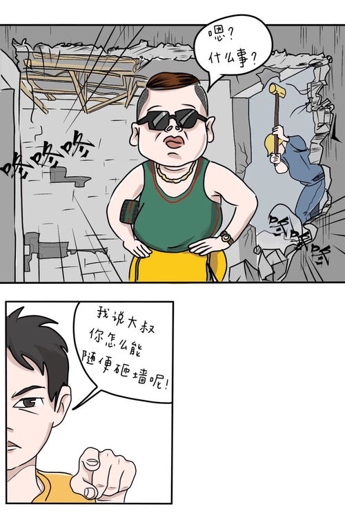 漫画城事 砸墙的邻居 