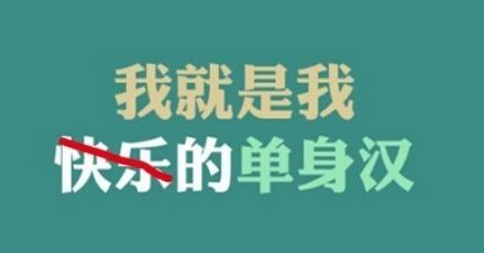 赶快结婚吧,长期单身的话寿命会变短