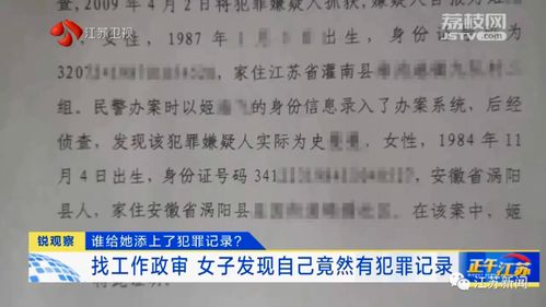 女子找工作政审发现自己被坐过牢,信息被嫌犯冒用,案底至今仍未删除